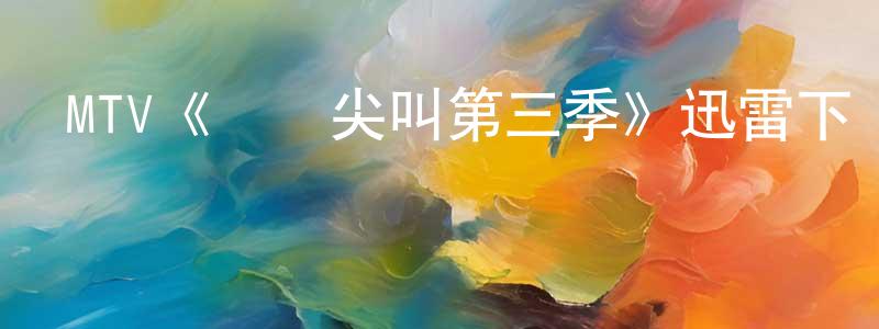 陳家靜發布MTV《驚聲尖叫第三季》迅雷下載/在線觀看/百度云-靈異/驚悚-美劇天堂